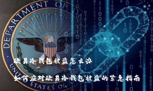 欧易冷钱包被盗怎么办
如何应对欧易冷钱包被盗的紧急指南