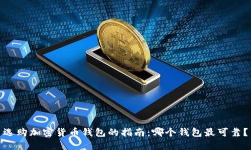 选购加密货币钱包的指南:哪个钱包最可靠?