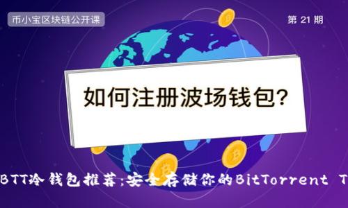 最佳BTT冷钱包推荐：安全存储你的BitTorrent Token