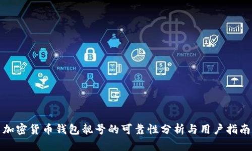 加密货币钱包靓号的可靠性分析与用户指南