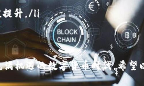   USDT下载官网最新版：获取最新版本与使用指南 / 
 guanjianci USDT下载, 官方最新版, 加密货币, 钱包应用 /guanjianci 

在数字货币迅猛发展的今天，Tether（USDT）以其稳定的币值和极高的流通性，成为了最受欢迎的稳定币之一。获取USDT的最新版本，并有效利用其功能，是每一个加密货币投资者的重要需求。本文将为您详细介绍USDT下载官网最新版的获取方式、使用技巧以及常见问题的解答。

1. 什么是USDT？
USDT，全称Tether，是一种稳定币，旨在将其价格与法定货币（如美元）挂钩。每个USDT的价值约等于1美元，这种稳定性使其在加密货币市场中广泛应用。
USDT由Tether Ltd. 公司发行，最初发布于比特币区块链上，后迁移至多条区块链（如以太坊、EOS等）上进行交易，其使用场景包括交易所的计价、数字资产之间的转换等。

2. 为什么需要下载USDT官方最新版？
下载USDT的官方最新版有以下几个主要原因：
ul
    listrong安全性：/strong官方版本提供了最新的安全补丁，可以帮助用户保护其资产不受黑客攻击及其他安全威胁。/li
    listrong功能性：/strong新版的USDT钱包通常会增加更多便捷的功能和用户体验，提升使用效率。/li
    listrong兼容性：/strong多种设备和系统的兼容性问题会在官方最新版本中得到解决，确保用户在不同设备间无缝使用。/li
    listrong客户支持：/strong官方版本用户可以获得更好的服务支持，例如技术问题的解决和使用指导。/li
/ul

3. 如何下载USDT官网最新版？
下载USDT官网最新版的步骤相对简单，以下是详细的步骤指导：
ol
    listrong访问官网：/strong首先，通过浏览器访问Tether的官方网站（https://tether.to）。确保使用HTTPS加密，确保安全。/li
    listrong选择下载链接：/strong在首页找到“下载”（Download）选项，推荐访问“钱包”部分，查看适合您操作系统（如Windows, Mac, Android, iOS）的最新版本链接。/li
    listrong安装程序：/strong点击下载后，保存文件并按照提示完成安装。安装过程中需要注意选择合适的安装路径，并允许必要的权限。/li
    listrong创建/导入钱包：/strong安装完成后，打开应用程序，进行钱包的创建或导入已有钱包（如通过助记词或私钥）。/li
    listrong完成设置：/strong设置密码并备份好助记词，确保钱包的安全。/li
/ol

4. 常见问题解答

问题1：USDT的使用场景有哪些？
USDT的使用场景非常广泛，以下是一些主要的用途：
ul
    listrong交易所计价：/strong许多加密货币交易所使用USDT作为交易对，用户可通过USDT进行交易，提高流动性。/li
    listrong价值存储：/strong由于USDT与美元1:1挂钩，许多投资者选择用USDT来暂时存储资金，以规避市场的波动和风险。/li
    listrong资产转移：/strong用户可以快速、低成本地跨境转移资金，特别是在金融服务不发达的地区，USDT提供了更便捷的选择。/li
    listrong支付工具：/strong越来越多的商家和服务开始接受USDT作为支付手段，方便消费者使用数字货币进行日常消费。/li
/ul

问题2：USDT钱包的安全性如何保证？
保护USDT钱包安全是每个用户必须关注的重点，以下是几个特定的安全措施：
ul
    listrong冷存储：/strong将大部分资产存储在离线环境中，使用硬件钱包等工具，减少黑客攻击的风险。/li
    listrong使用强密码：/strong选择复杂且独特的密码增加账户安全性，并定期更换以增强安全性。/li
    listrong启用双重认证：/strong双重验证能够为用户额外增加一层保护，在登录或资金出入时必须提供额外信息。/li
    listrong定期更新软件：/strong确保钱包软件保持更新，以获得最新的安全补丁，避免潜在安全问题。/li
/ul

问题3：下载USDT钱包时，应该注意哪些风险？
进行USDT钱包下载和使用时，需要意识到几种可能的风险：
ul
    listrong仿冒网站：/strong风险包括可能遇到仿冒网站，因此确保通过官方网站下载至关重要。/li
    listrong恶意软件：/strong部分恶意软件可能会试图收集用户信息和私钥，确保从安全的环境下载并及时更新防病毒软件。/li
    listrong私钥管理：/strong私钥填写错或遗失会导致资产无法找回，因此应妥善保存、备份私钥。/li
    listrong市场波动：/strong虽然USDT相对稳定，但由于市场波动及流动性不足，有可能在特定情况遭受损失，需时刻关注市场动态。/li
/ul

问题4：如何从USDT转换为其他加密货币？
USDT转换为其他加密货币的流程通常如下：
ol
    listrong选择交易所：/strong选择一个支持USDT的加密货币交易所，创建账户并进行身份验证。/li
    listrong存入USDT：/strong将USDT转入交易所账户，通常会提供存款地址进行转账。/li
    listrong选择交易对：/strong在交易所找到USDT与目标加密货币的交易对，确认当前的市场报价。/li
    listrong下单交易：/strong根据市场情况选择市价或限价单进行交易，确认订单后，系统会自动处理。/li
    listrong提取新资产：/strong交易完成后，将获得的加密货币提取至自己的钱包中，确保资产安全。/li
/ol

问题5：USDT未来的发展趋势是什么？
随着数字货币行业的迅速发展，USDT的未来可能会受到多个因素的影响：
ul
    listrong监管政策：/strong各国对加密货币的监管政策可能直接影响USDT的流通和应用，良好的监管有助于市场的稳定。/li
    listrong技术进步：/strong随着区块链技术的发展，可能会出现新的稳定币，USDT需继续以维持竞争力。/li
    listrong市场需求：/strong越来越多的金融机构和企业接受加密货币支付将促进USDT的使用需求，并可能导致其价值提升。/li
    listrong用户教育：/strong用户对加密货币知识的了解有助于推动其在日常生活中的使用和普及。/li
/ul

通过对USDT的了解，使用最新版USDT钱包不仅能够保护您的资产安全，提升使用效率，而且能够帮助您更好地参与到这个充满机遇的数字货币时代。希望以上的内容能够为您提供详尽的指导与启示，让您在数字货币的世界中获得更大的成功。