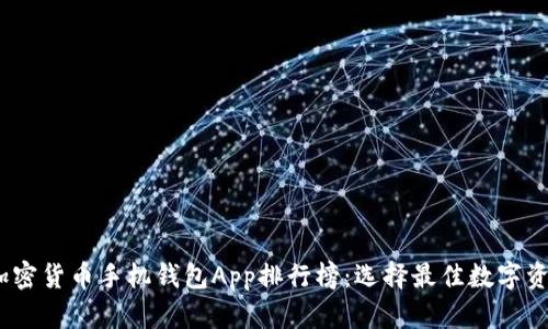 : 2023年加密货币手机钱包App排行榜:选择最佳数字资产管理工具