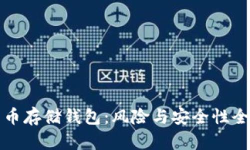 加密货币存储钱包:风险与安全性全面解析