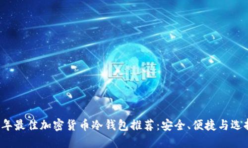 2023年最佳加密货币冷钱包推荐：安全、便捷与选择指南