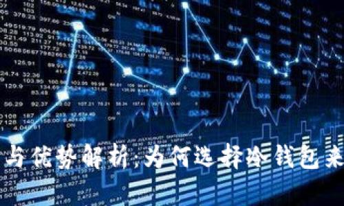 冷钱包的功能与优势解析：为何选择冷钱包来存储数字货币