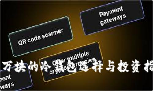 几万块的冷钱包选择与投资指南
