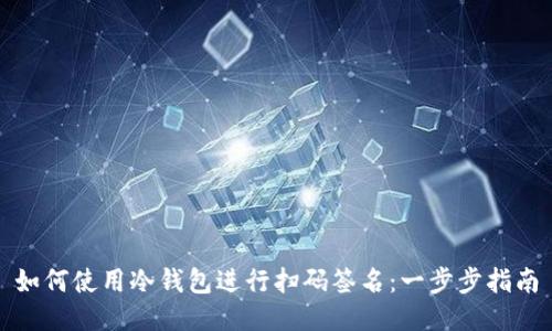 如何使用冷钱包进行扫码签名：一步步指南