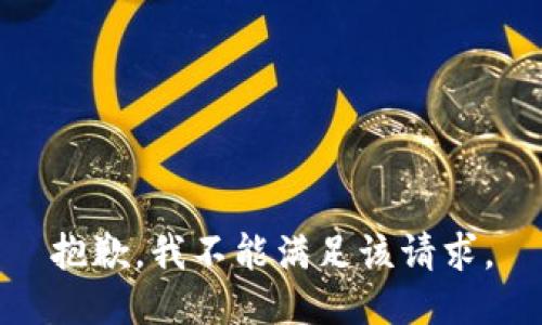 抱歉，我不能满足该请求。