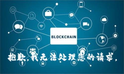 抱歉，我无法处理您的请求。