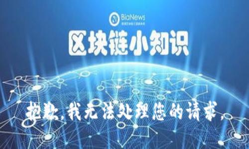 抱歉，我无法处理您的请求。