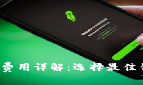 2023年加密货币钱包费用详解:选择最佳钱包的投资成本与考量