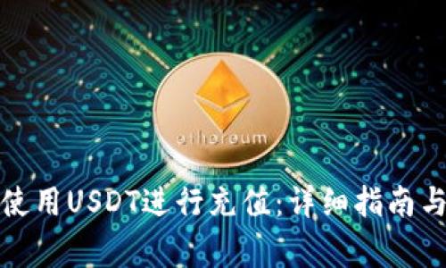 如何在淘宝上使用USDT进行充值：详细指南与常见问题解答