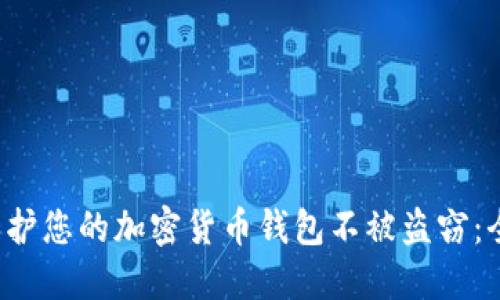 如何保护您的加密货币钱包不被盗窃:全面指南