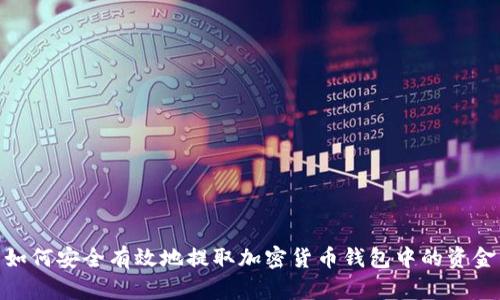 如何安全有效地提取加密货币钱包中的资金