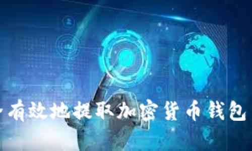 如何安全有效地提取加密货币钱包中的资金