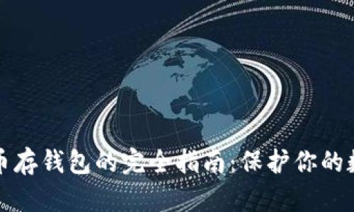 加密货币存钱包的完全指南:保护你的数字资产
