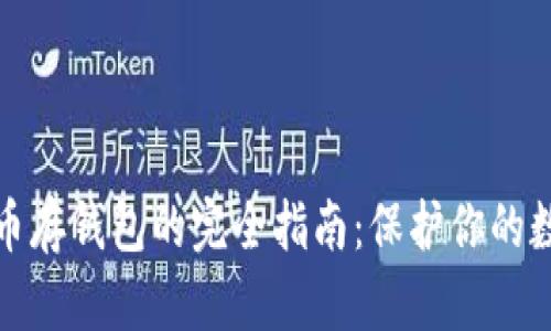 加密货币存钱包的完全指南:保护你的数字资产