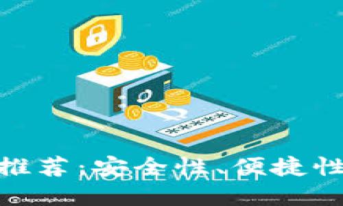 最可靠的加密货币钱包推荐:安全性、便捷性与用户体验的完美结合