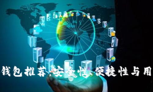 最可靠的加密货币钱包推荐:安全性、便捷性与用户体验的完美结合