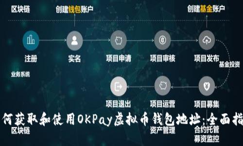 如何获取和使用OKPay虚拟币钱包地址：全面指南