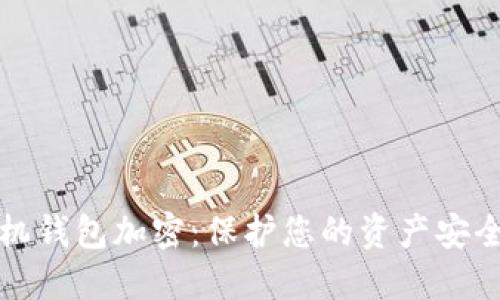 数字货币手机钱包加密:保护您的资产安全的最佳实践