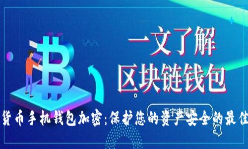 数字货币手机钱包加密:保护您的资产安全的最佳实践