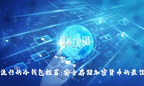 美国流行的冷钱包推荐：安全存储加密货币的最佳选择