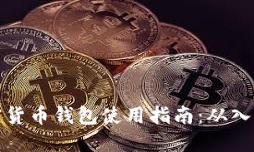 香港加密货币钱包使用指南:从入门到精通