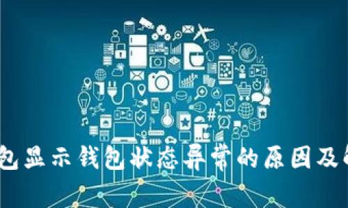 i数字钱包显示钱包状态异常的原因及解决方法