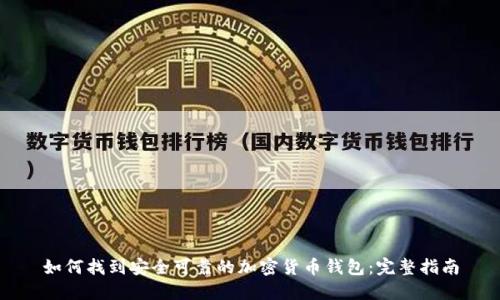 如何找到安全可靠的加密货币钱包:完整指南