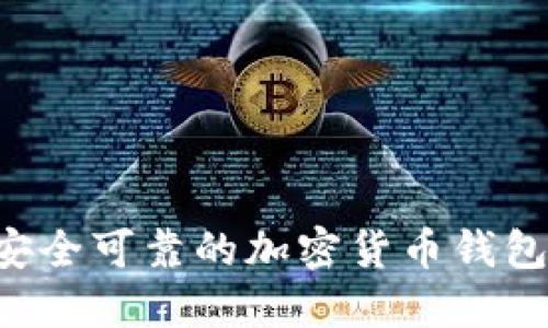 如何找到安全可靠的加密货币钱包:完整指南