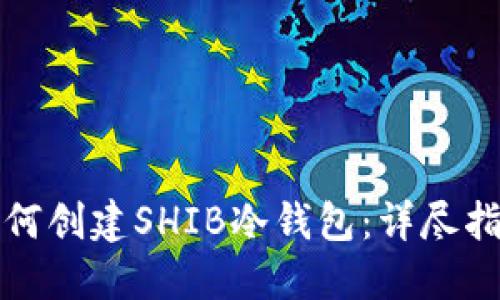 如何创建SHIB冷钱包：详尽指南