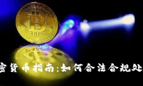 冷钱包报税加密货币指南:如何合法合规处理你的数字资产