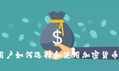 安卓用户如何选择和使用加密货币钱包?
