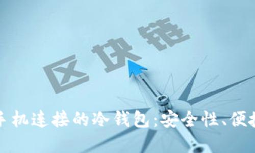 如何选择适合手机连接的冷钱包：安全性、便捷性与操作指南