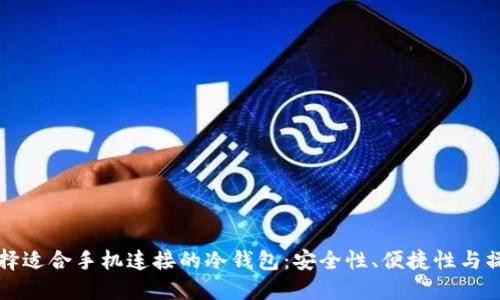 如何选择适合手机连接的冷钱包：安全性、便捷性与操作指南
