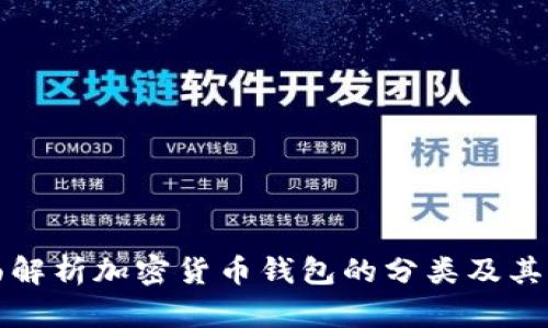 全面解析加密货币钱包的分类及其特点