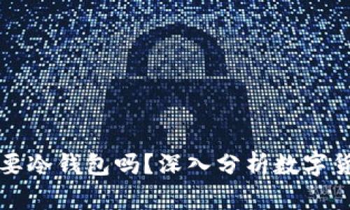 买币10000块有必要冷钱包吗？深入分析数字货币安全与投资价值