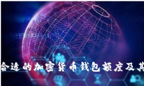 如何选择合适的加密货币钱包额度及其影响因素