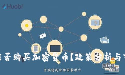 在中国能否购买加密货币？政策分析与市场现状