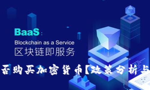 在中国能否购买加密货币？政策分析与市场现状