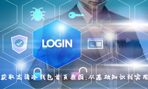 如何获取高清冷钱包首页截图：从基础知识到实用技巧