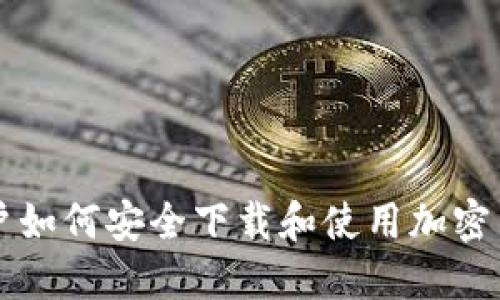 中国用户如何安全下载和使用加密货币钱包