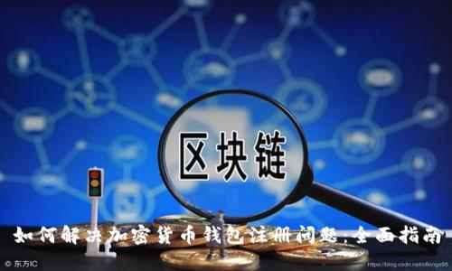如何解决加密货币钱包注册问题:全面指南