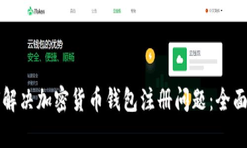 如何解决加密货币钱包注册问题:全面指南