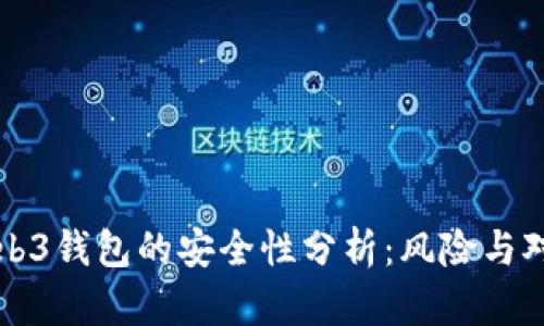Web3钱包的安全性分析：风险与对策