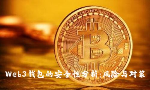 Web3钱包的安全性分析：风险与对策