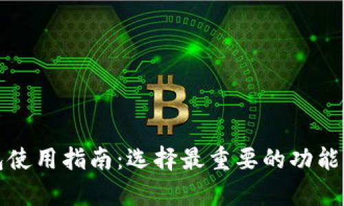 加密货币钱包使用指南:选择最重要的功能与安全性分析