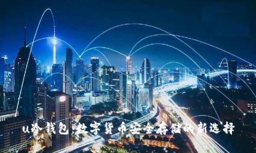 u冷钱包:数字货币安全存储的新选择