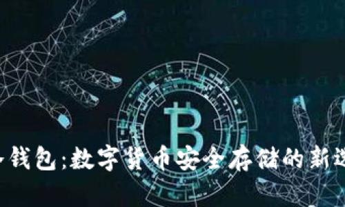 u冷钱包:数字货币安全存储的新选择